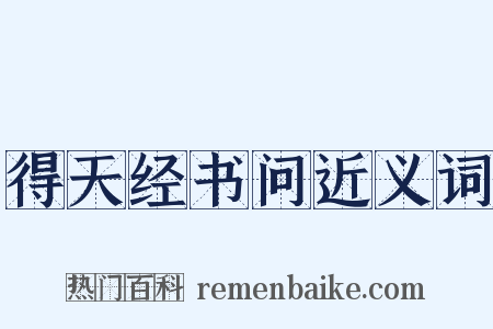 得天经书问近义词是什么意思的图片